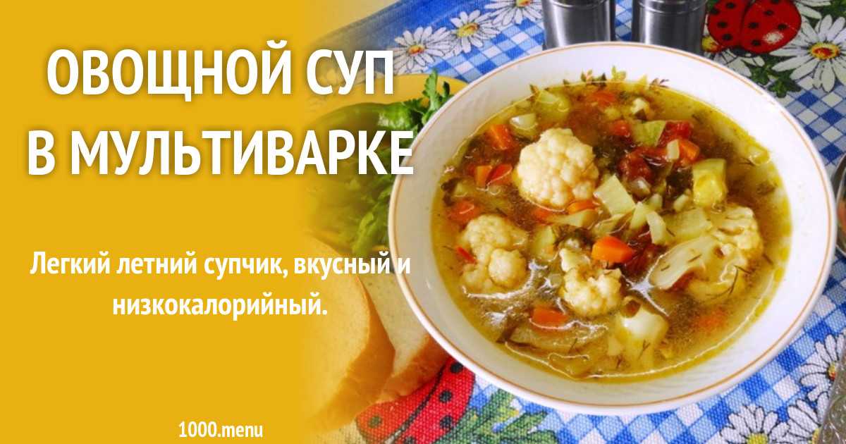 Суп для похудения в мультиварке