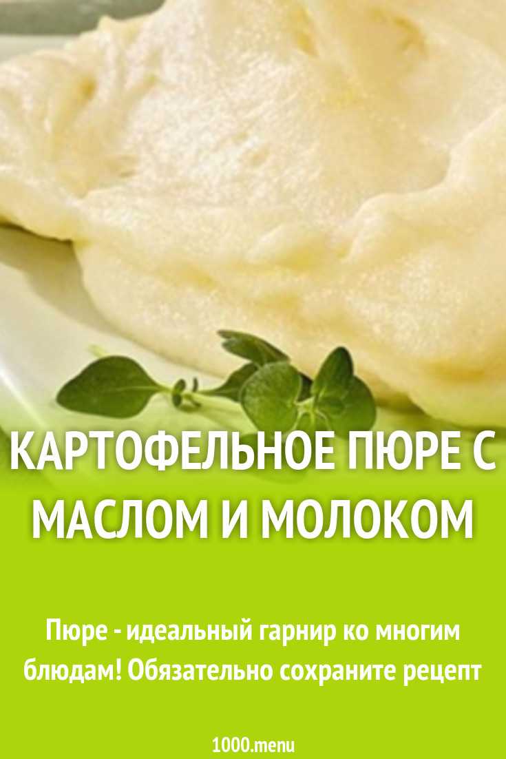 Картофельное пюре с молоком и маслом. Пюре картофельное с молоком. Картофельное пюре с маслом. Пюре на молоке. Картофельное пюре на молоке.