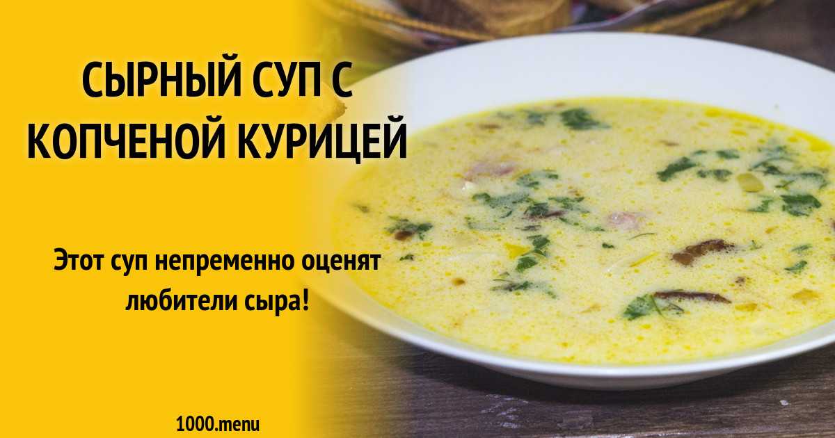 Сырный суп с курицей и шампиньонами и плавленным сыром рецепт с фото пошагово