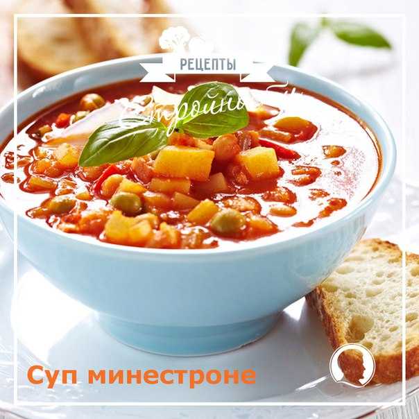 Суп минестроне – привет из солнечной италии! рецепты супов минестроне с пастой, беконом, грибами, фасолью, пармезаном - автор екатерина данилова - журнал женское мнение