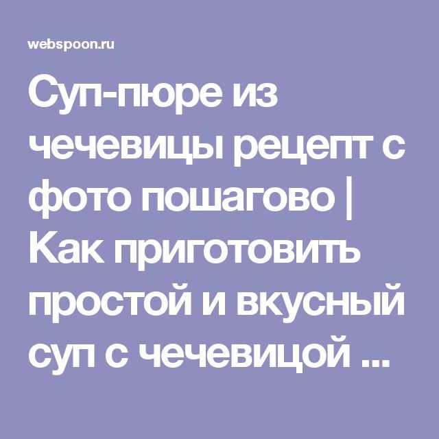 Крем суп из чечевицы в блендере рецепт с фото - 1000.menu
