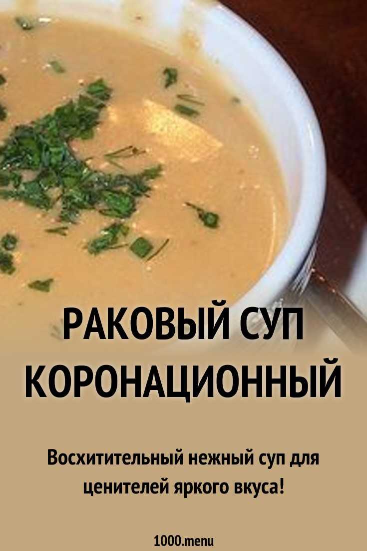 Раковый суп от лазерсона