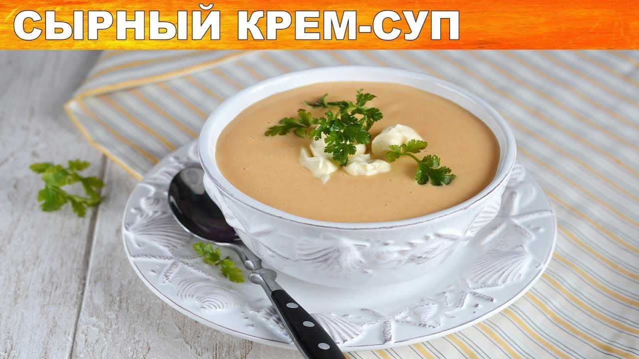 Сырный крем-суп пошаговый рецепт с фото быстро и просто от юлии косич и алены каменевой