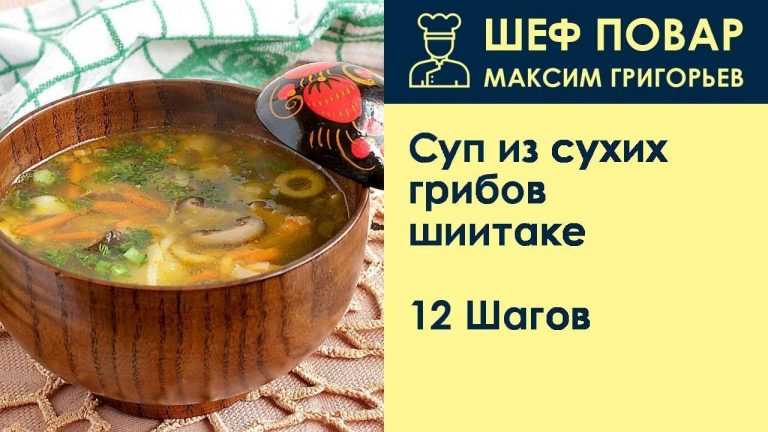 Суп из сухих белых грибов