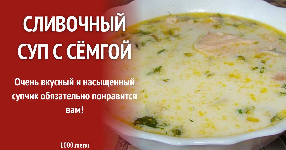 Сливочный суп с семгой — пошаговый рецепт с фото