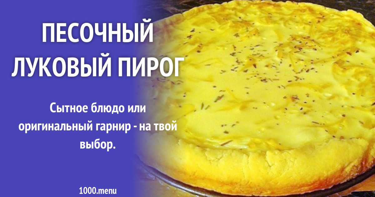 Луковый пирог от ольги матвей рецепт с фото пошагово