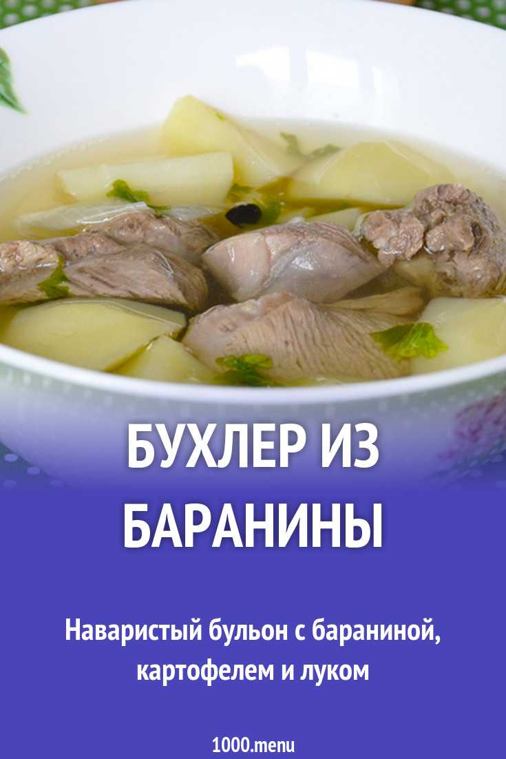 Бульон из баранины: традиционный кавказский рецепт