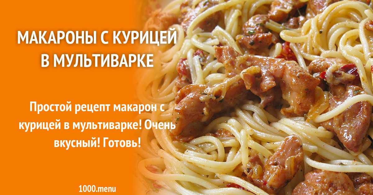 Спагетти в мультиварке