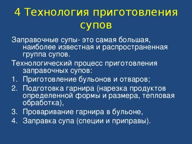 Технологическая схема заправочных супов приготовления