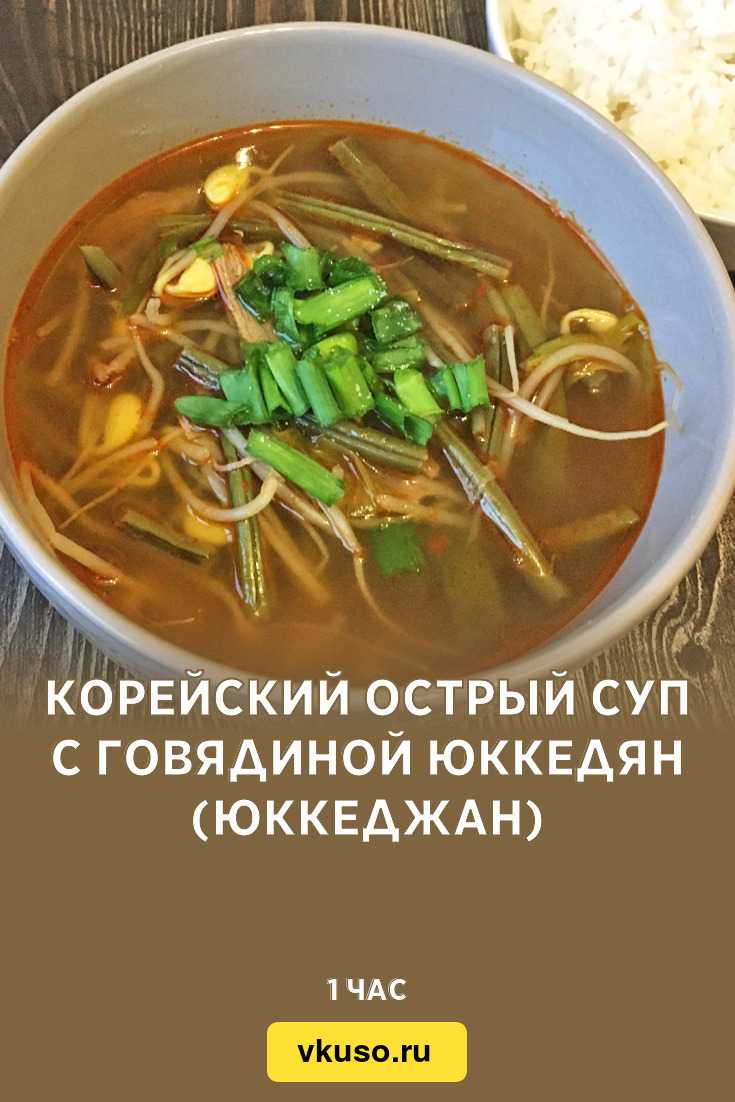 Как приготовить корейский суп юкедян