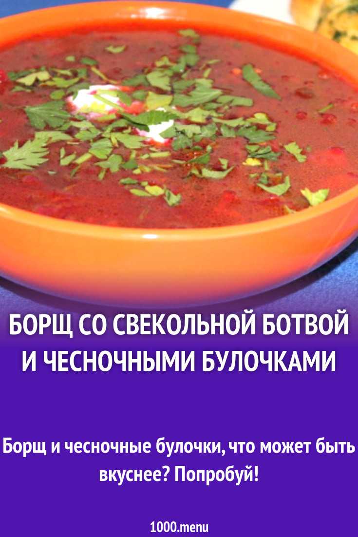 Борщ со свекольной ботвой рецепт с фото пошагово - 1000.menu