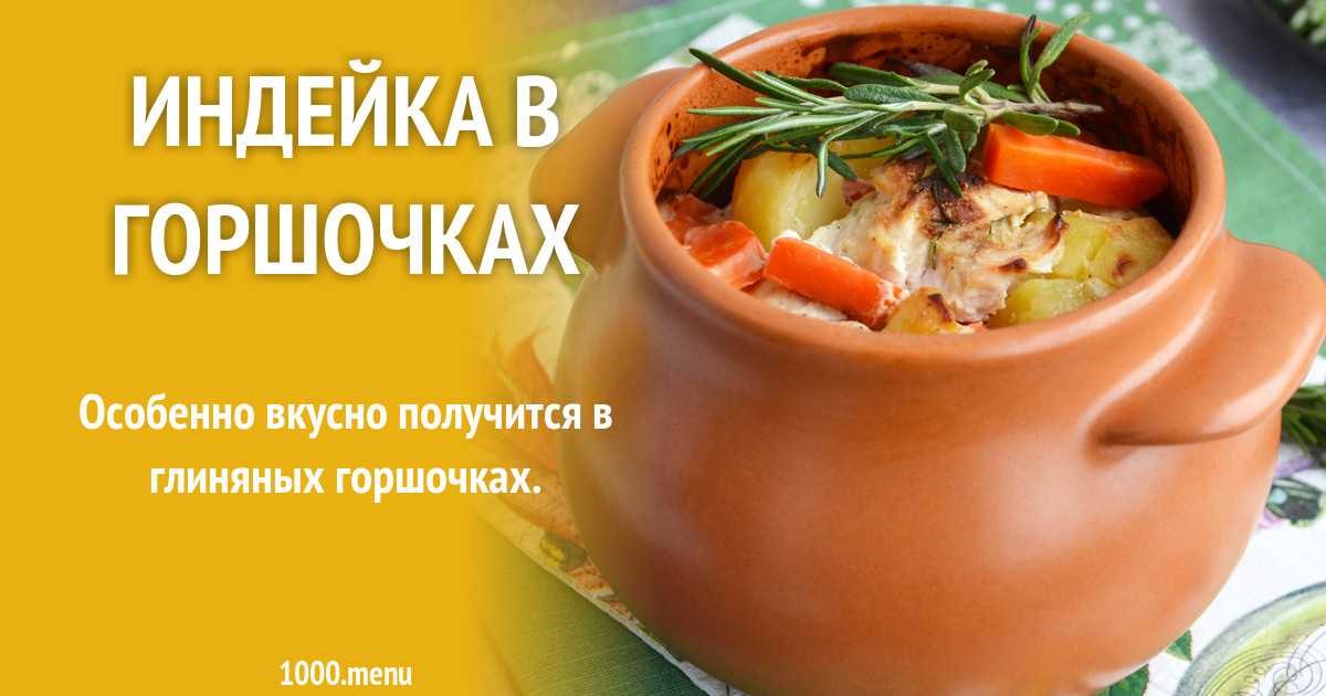 Индюшка в горшочках с картошкой в духовке пошаговый рецепт