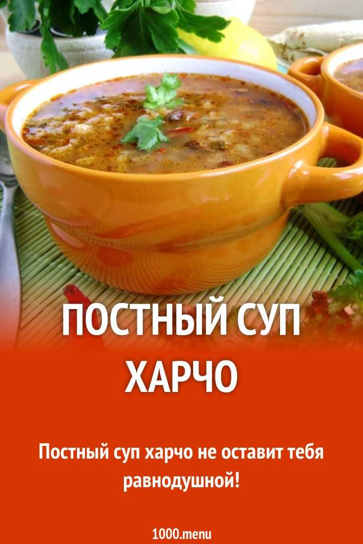 Как приготовить суп харчо постный рецепт