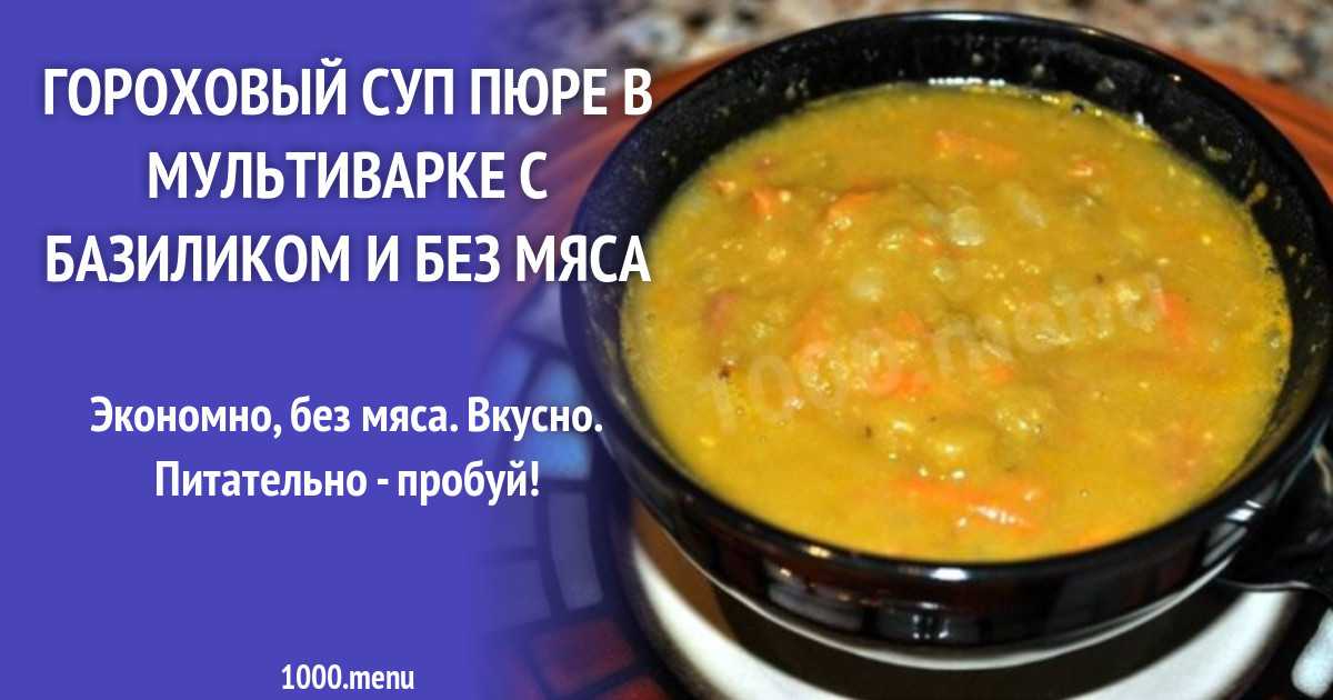 Гороховый суп пюре без мяса в мультиварке