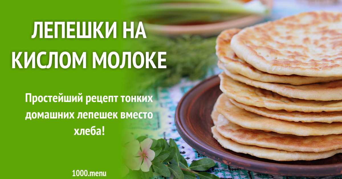 Лепешки из кислого молока рецепт в духовке