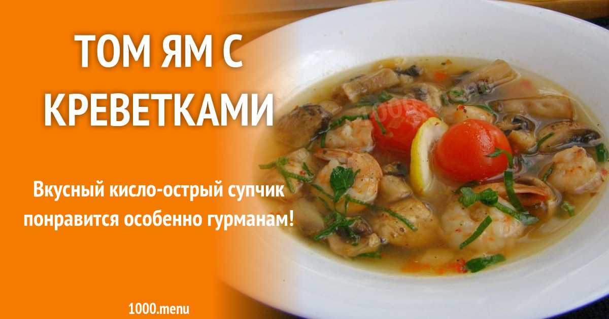 Суп том ям с морепродуктами - знаменитое блюдо у вас на кухне: рецепт с фото и видео