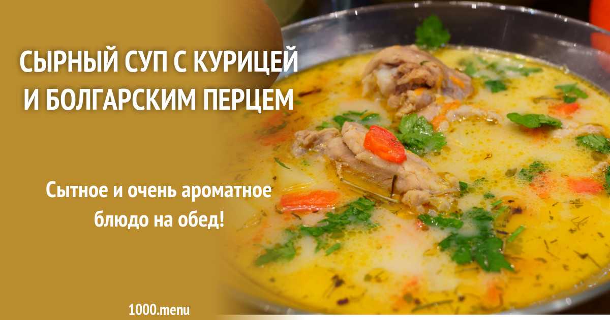 Сырный суп с курицей и грибами рецепт с фото пошагово и видео - 1000.menu