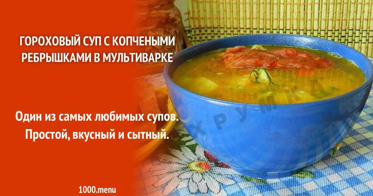 Суп гороховый с копчёными крыльями рецепт с фото пошагово в кастрюле.
