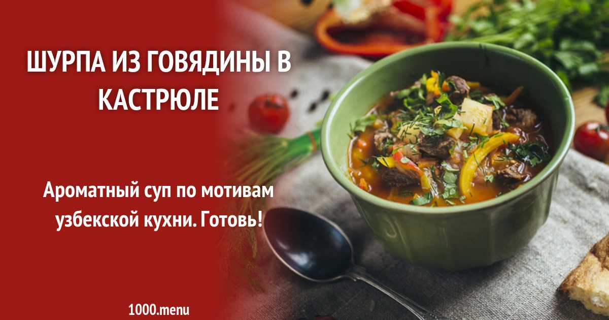 Технологическая карта шурпа из говядины