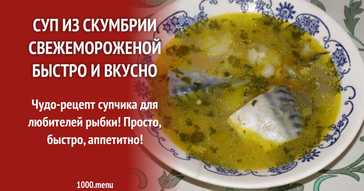 Уха Из Скумбрии Свежемороженой Рецепты С Фото