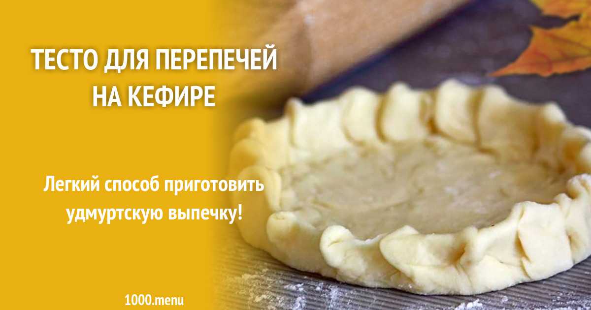 Дать рецепт теста на кефире