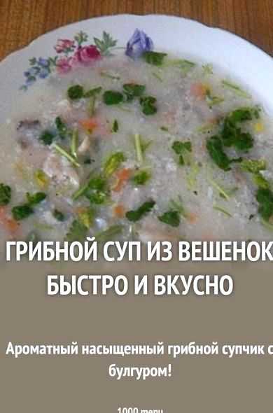 Грибной суп из вешенок
