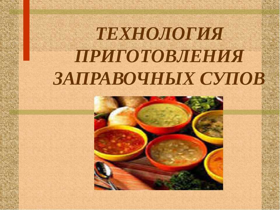 6 класс что такое заправочные супы