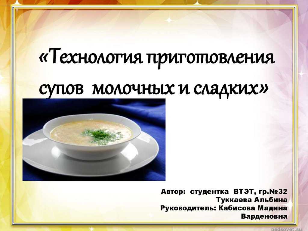 Приготовление молочных супов с крупами и макаронными изделиями