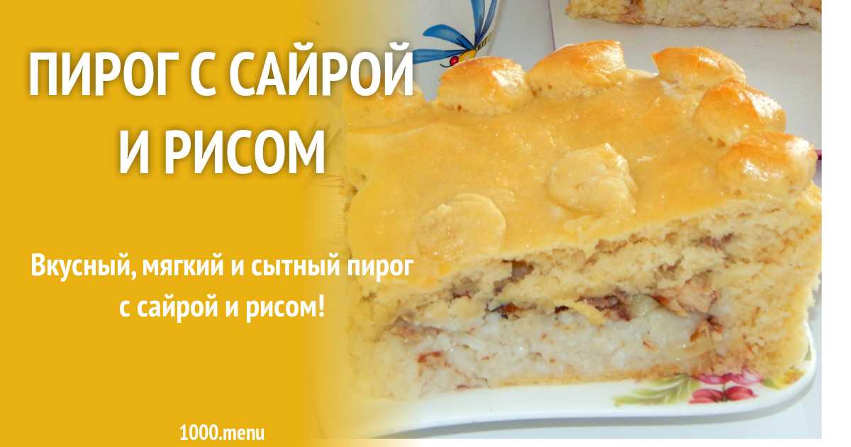 Вкусный пирог с сайрой и рисом рецепт с фото