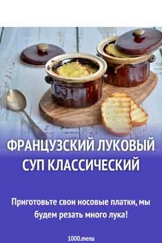 Французский луковый суп классический рецепт с фото пошагово и видео - 1000.menu