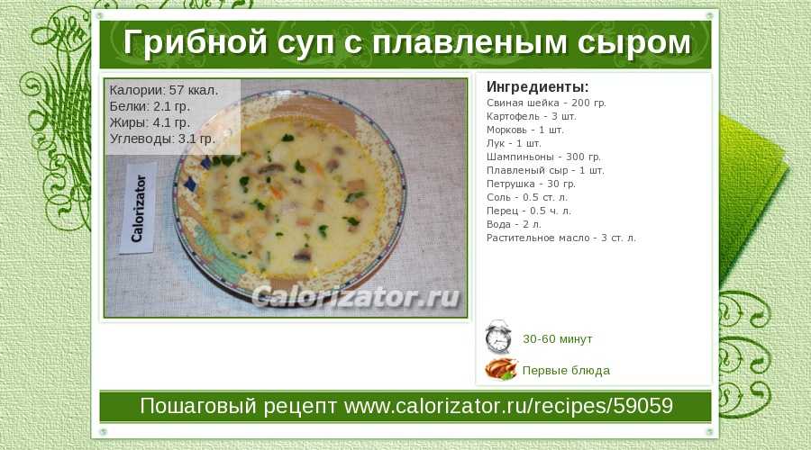 Суп пюре с шампиньонами и плавленным сыром калорийность