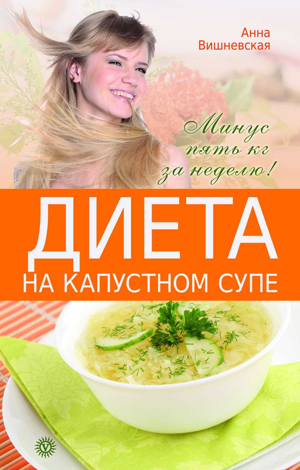 Капустная диета на неделю. Диета на капустном супе. Книга диета на капустном супе. Диета на капустном супе отзывы.