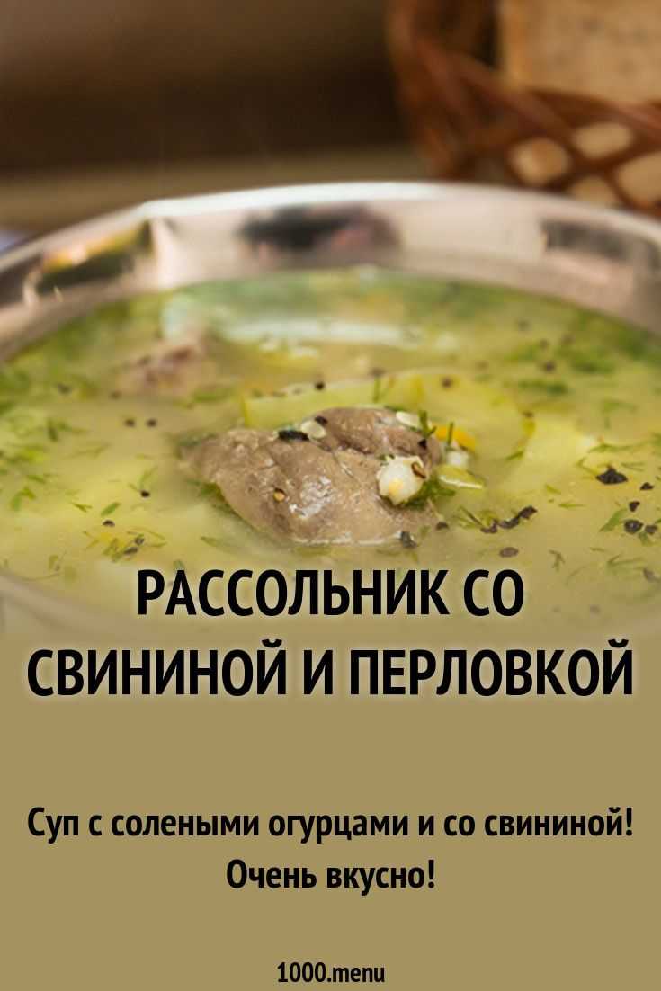 Рассольник рецепт классический с перловкой. Рассольник со свининой и перловкой. Рассольник с перловкой и солеными огурцами со свининой. Суп с перловкой и свининой рассольник. Суп рассольник с перловкой и солеными огурцами со свининой.