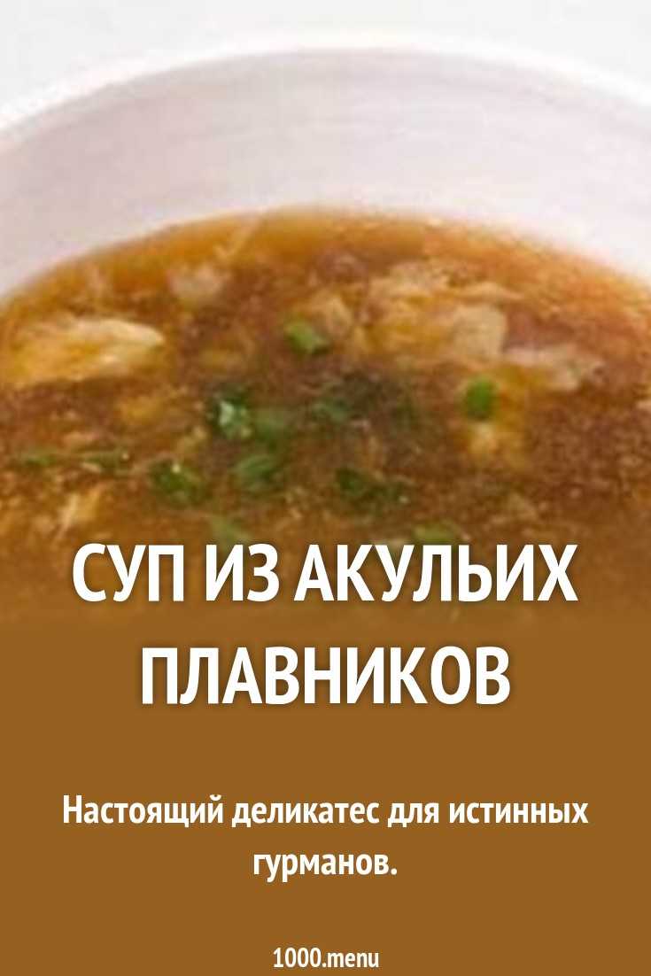 В какой стране суп из плавников акулы деликатес