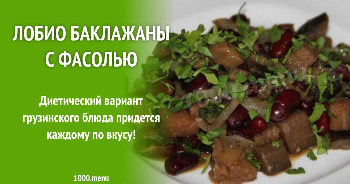 Вкусвилл лобио отравление. Лобио с баклажанами и фасолью. Лобио с баклажанами. Фасоль с баклажанами рецепт. Лобио с капустой по грузински.