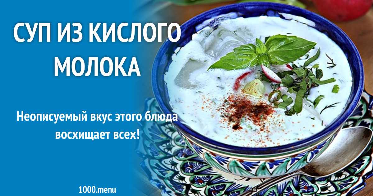 Суп с кислым молоком средняя азия