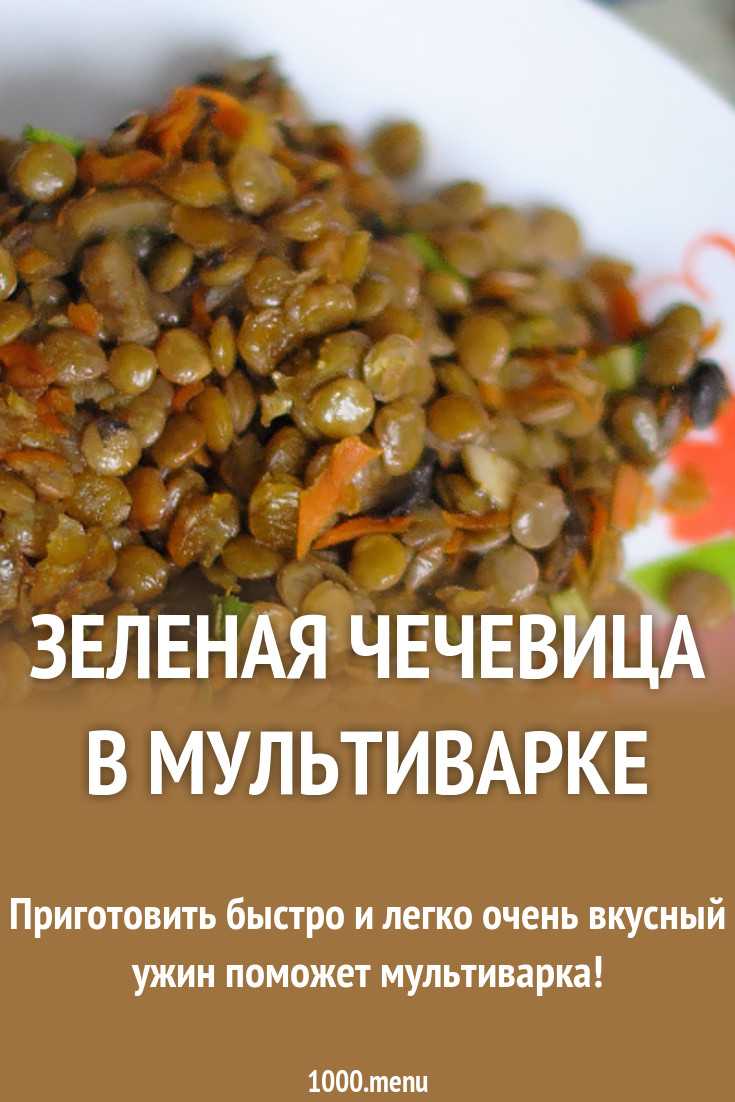 Чечевица зеленая приготовление гарнира