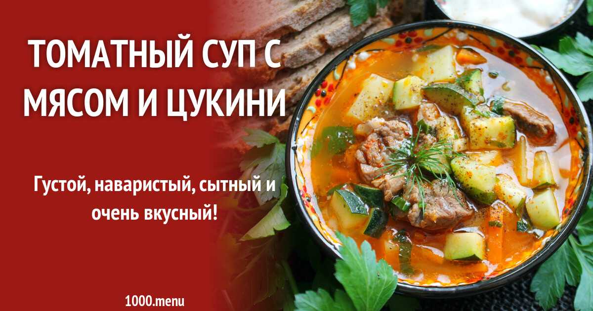 Томатный суп с курицей и макаронами в мультиварке