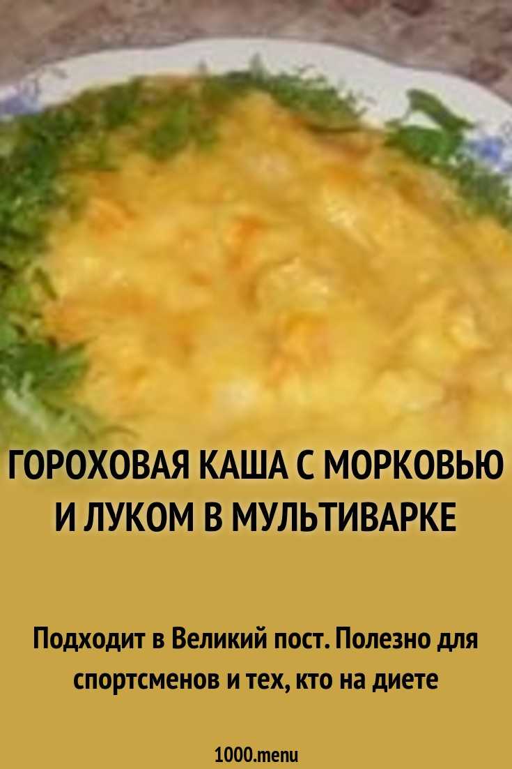 Вкусная гороховая каша рецепт с фото пошагово