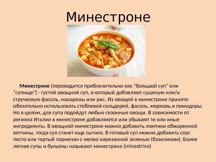 Как переводится блюда. Суп минестроне технологическая карта. Минестроне технологическая карта. Суп из овощей презентация. Презентация минестроне.