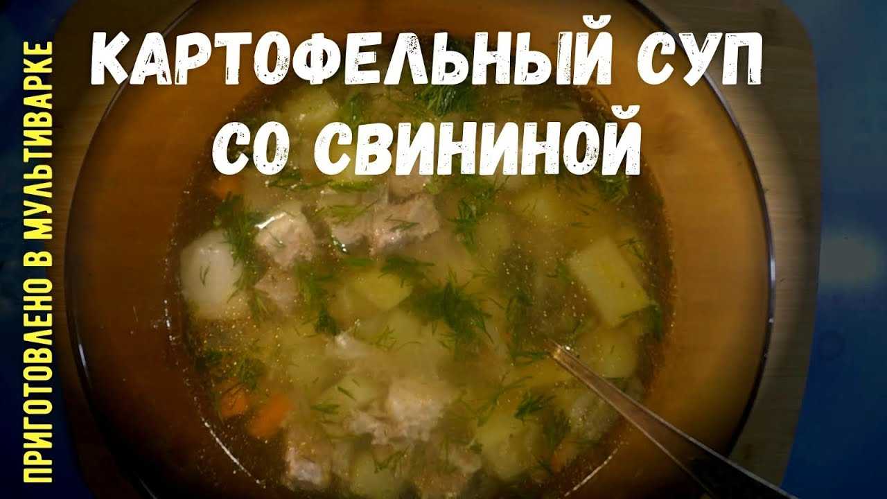 Суп свинина мультиварка