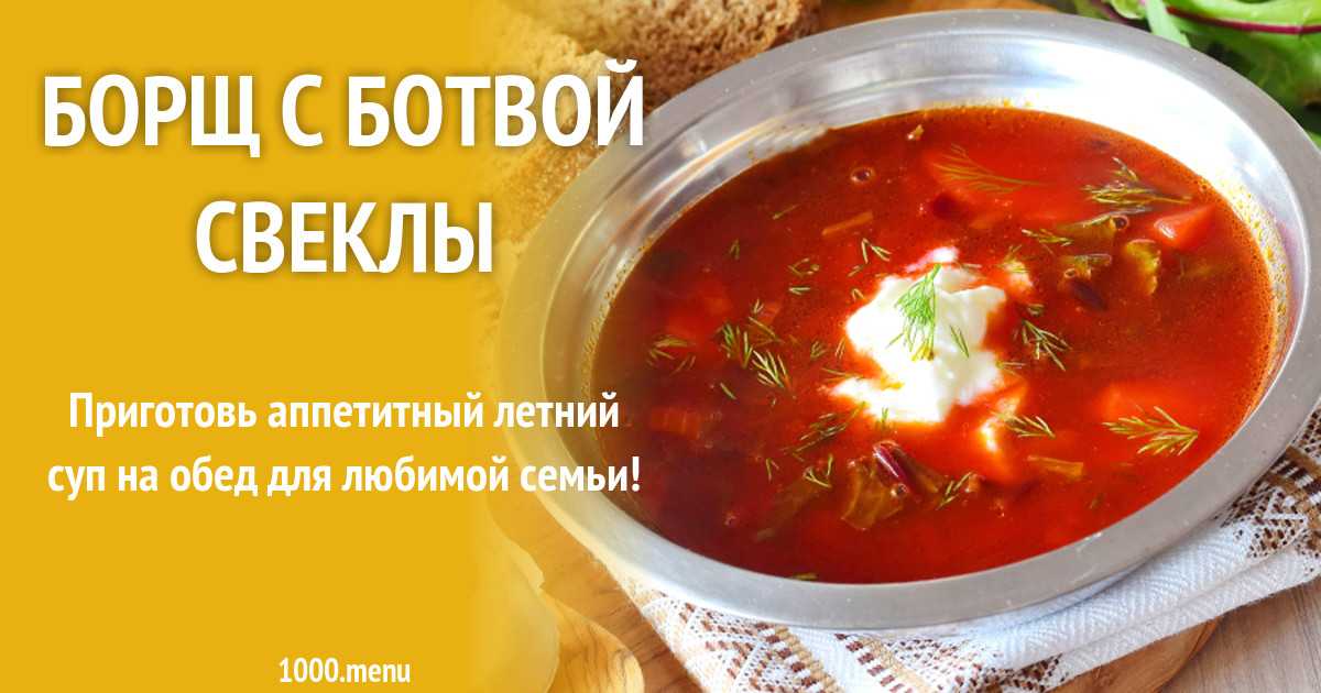 Борщ со свекольной ботвой рецепт с фото пошагово - 1000.menu