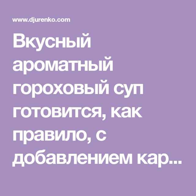 Как приготовить гороховый суп с копчеными ребрышками: поиск по ингредиентам, советы, отзывы, пошаговые фото, подсчет калорий, изменение порций, похожие рецепты