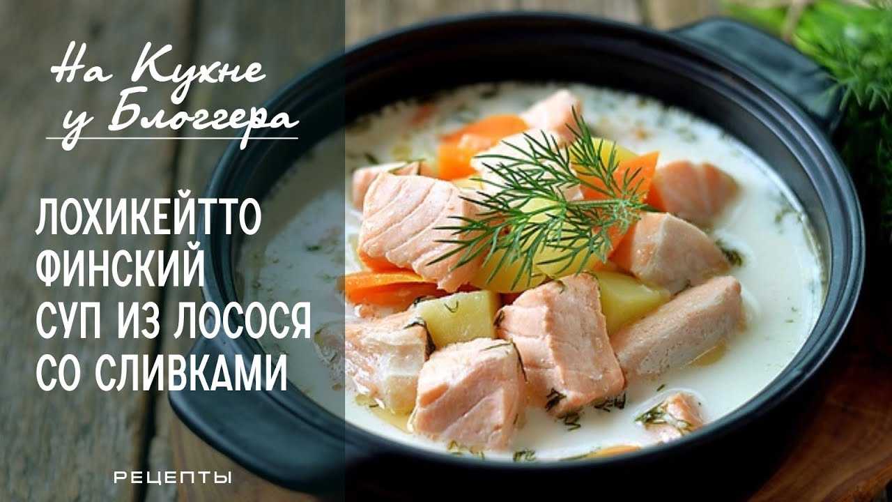 Как приготовить суп из лосося со сливками рецепт с фото