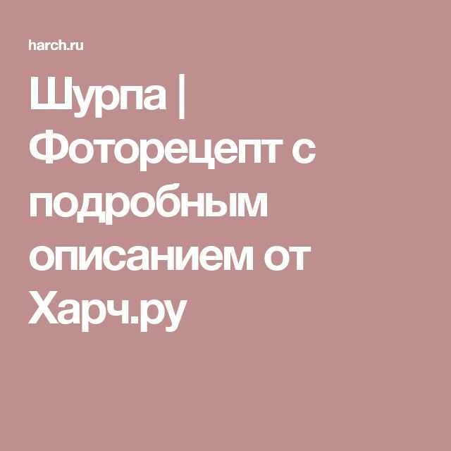 Суп шурпа из курицы: 3 домашних рецепта восточного супа