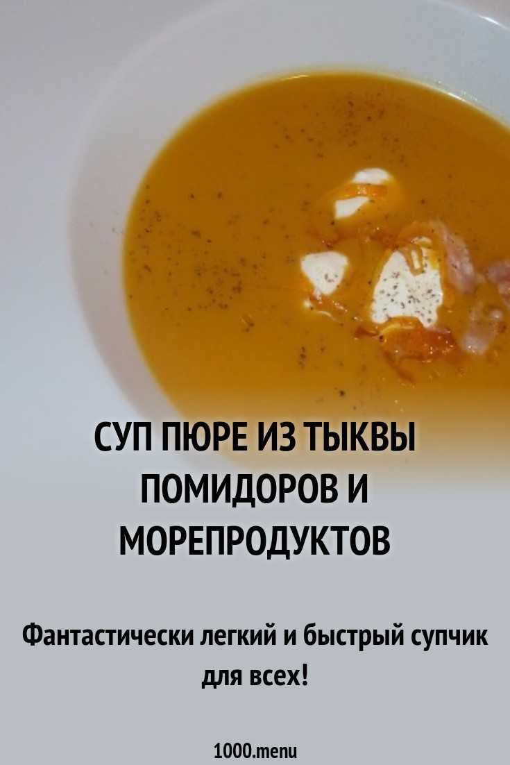 Крем-суп из печеной тыквы с грибами рецепт - 1000.menu