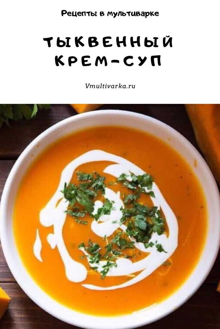 Тыквенный суп в мультиварке – блюдо быстрого приготовления: рецепт с фото и видео