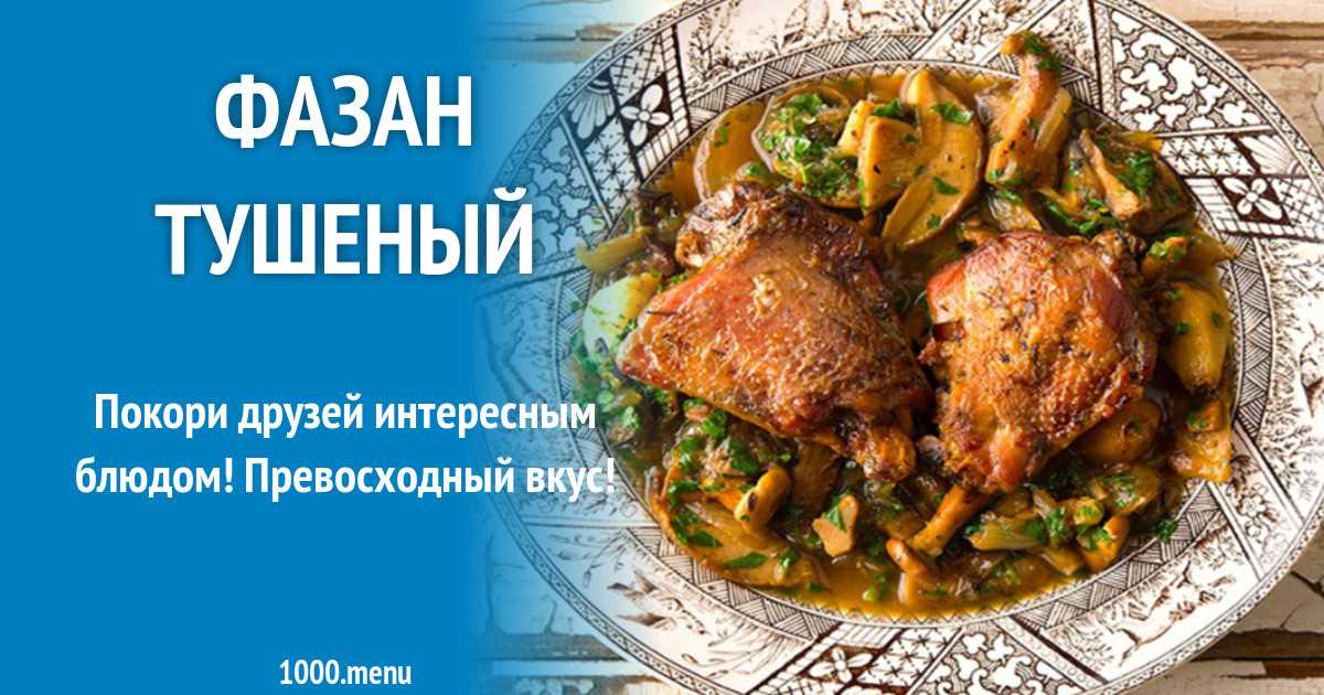 Как приготовить фазана в домашних условиях рецепт